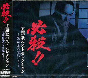 必殺!! 主題歌ベストセレクション〜裏稼業の哀歌たち〜[CD] / オムニバス