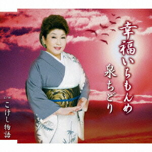 幸福いちもんめ[CD] / 泉ちどり