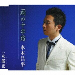 ご注文前に必ずご確認ください＜商品説明＞爽やかな人柄とキレ味のある歌唱で人気の水木昌平。新曲「雨の十字路」は、恩師・結城忍氏の詞にヒットメーカー伊藤雪彦氏が作曲。しっとりとしたムードの演歌に仕上がっている。C/W「女郎花」。＜収録内容＞雨の十字路雨の十字路(オリジナルカラオケ)雨の十字路(一般用カラオケ)女郎花女郎花(オリジナルカラオケ)女郎花(一般用カラオケ)＜アーティスト／キャスト＞伊藤雪彦(作曲者)　結城忍(作詞者)　佐伯亮(編曲者)　水木昌平(アーティスト)＜商品詳細＞商品番号：TKCA-90266Syohei Mizuki / Ame no Jujiroメディア：CD発売日：2008/04/02JAN：4988008972030雨の十字路[CD] / 水木昌平2008/04/02発売