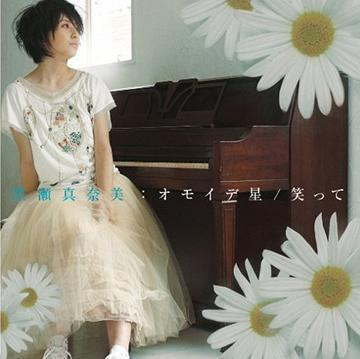 オモイデ星/笑って[CD] [通常盤] / 黒瀬真奈美