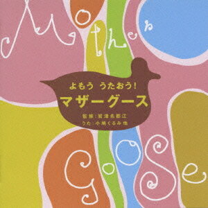 よもう うたおう! マザーグース[CD] / キッズ