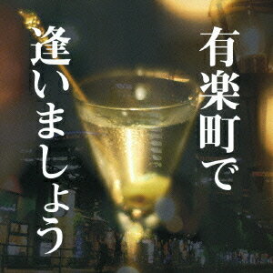 有楽町で逢いましょう[CD] / オムニバス