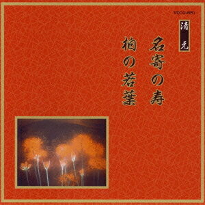 邦楽舞踊シリーズ 清元: 名寄の寿・柏の若葉[CD] / 清