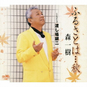 ご注文前に必ずご確認ください＜商品説明＞「ふるさとは・・・秋」「渡し場銀二」を収録。＜収録内容＞ふるさとは…秋渡し場銀二ふるさとは…秋[カラオケ]渡し場銀二[カラオケ]＜アーティスト／キャスト＞近藤隆(編曲者)　荒木じゅん(作曲者)　仲本憲笙(作詞者)　森一樹(アーティスト)　織田明(作詞者)　一反互良(作曲者)＜商品詳細＞商品番号：CRCN-2220Kazuki Mori / Furusato Ha...Aki / Watashiba Ginjiメディア：CD発売日：2008/08/06JAN：4988007231152ふるさとは・・・秋/渡し場銀二[CD] / 森一樹2008/08/06発売