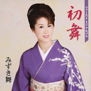 ご注文前に必ずご確認ください＜商品説明＞みずき舞、ファン待望の1stミニアルバム!! デビュー作から新曲までのシングルをすべて収録したベスト盤!! アルバム用の新作1曲を含め計8曲収録。＜収録内容＞やどり木大和撫子夕なぎ岬夢 ゆららあなたがそばにいるだけで泣くだけ 泣かせて風岬長いつきあい＜アーティスト／キャスト＞みずき舞(アーティスト)＜商品詳細＞商品番号：TECE-20769Mai Mizuki / Hatsumaiメディア：CD発売日：2008/07/23JAN：4988004107276初舞[CD] / みずき舞2008/07/23発売
