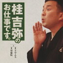 ご注文前に必ずご確認ください＜商品説明＞NHK朝の連続ドラマ「ちりとてちん」(07年10月〜08年3月放映)で全国区となった桂吉弥のソロ・単品&ボックス企画。5月8日・9日、大阪繁昌亭での独演会の模様を収録(予定)。単品CD第3巻。＜収録内容＞千早ふる崇徳院＜アーティスト／キャスト＞桂吉弥(アーティスト)＜商品詳細＞商品番号：TECR-21305Kichiya Katsura / Katsura Kichiya no Oshigoto Desu 3メディア：CD発売日：2008/07/23JAN：4988004107214桂吉弥のお仕事です[CD] 3 / 桂吉弥2008/07/23発売