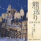 熊送り――神と二風谷アイヌの語らい (現地録音)[CD] / 日本伝統音楽