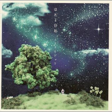 ノスタルジック[CD] / ほたる日和