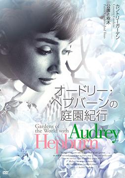 ご注文前に必ずご確認ください＜商品説明＞今や伝説ともなりつつある往年の名女優、オードリー・ヘプバーンが、自身の趣味であるガーデニングの集大成として記録していった、歴史に残る世界中の庭園を紹介する映像作品。庭園の息づくような美しさが画面いっぱいに展開される。第3巻は「カントリーガーデン」「公園と樹木」を収録。＜アーティスト／キャスト＞オードリー・ヘップバーン(アーティスト)＜商品詳細＞商品番号：OHD-128Special Interest / Audrey Hepburn no Teien Kiko 3メディア：DVD収録時間：52分リージョン：2カラー：カラー音声：なし リニアPCM モノラル発売日：2008/08/29JAN：4511749801286オードリー・ヘプバーンの庭園紀行[DVD] 3 / 趣味教養2008/08/29発売