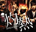 灼熱/世界は踊る[CD] [通常盤] / BREAKERZ