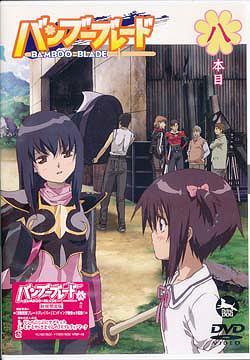 バンブーブレード DVD[DVD] 八本目 / アニメ