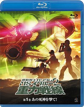 機動戦士ガンダム MSイグルー2 重力戦線[Blu-ray] 第1巻 あの死神を撃て! [Blu-ray] / アニメ