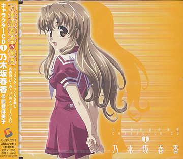 乃木坂春香の秘密 キャラクターソング[CD] 1「乃木坂春香」 / 乃木坂春香 (CV: 能登麻美子)