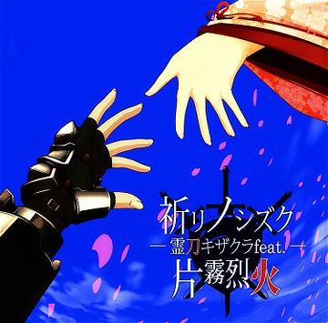 ご注文前に必ずご確認ください＜商品説明＞「霊刀キザクラ〜桜花の剣と惑竜章〜」オリジナルサントラCD。片霧烈火が命を燃やして歌う5曲! 切ないサウンドが胸を突き刺す! 「癒月」が歌う本人初のキュンキュンサウンドも収録した聴き応え満載のCD。＜収録内容＞空斬桜花演舞 / 片霧烈火空斬桜花演舞〜Piano solo〜金色の旅人 / 片霧烈火金色の旅人〜Piano solo〜Logic sword / 片霧烈火祈リノシズク / 片霧烈火祈リノシズク　〜Piano solo〜きゅんきゅん☆千夜一夜 〜ティタ姫 イメージソング〜-Bonus track / 癒月祈リノシズク 〜drops in the forest〜 ＜アーティスト／キャスト＞片霧烈火(演奏者)＜商品詳細＞商品番号：TIMF-3Rekka Katakiri / Inori No Shizuku - Reitou Kizakura Feat. Katagiri Rekkaメディア：CD発売日：2008/10/24JAN：4560263570291祈リノシズク〜霊刀キザクラfeat.片霧烈火〜[CD] / 片霧烈火2008/10/24発売