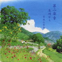 第二楽章 長崎から[CD] / 吉永小百合