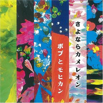 さよならカメレオン[CD] / ボブとモヒカン