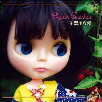 不器用な愛[CD] / Rouse Garden