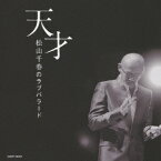 天才・松山千春のラブバラード[CD] / 松山千春