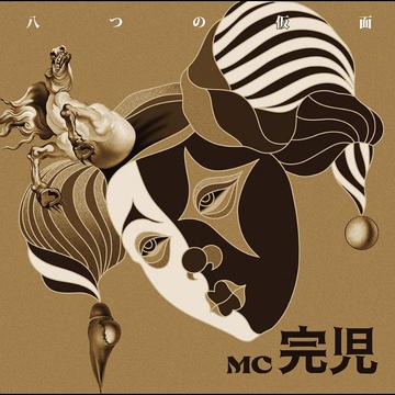 八つの仮面[CD] / 完児