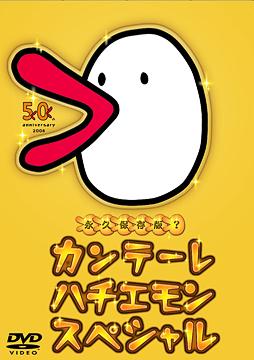 ご注文前に必ずご確認ください＜商品説明＞1995年夏、関西テレビのステーションキャラクターとして登場して以来、様々なシーンで活躍してきた「ハチエモン」。一度聞くと耳に残る「カンテーレ」のコールとともに見せるハチエモンの瞬間芸に、「あのCMをもういちど見たい」、「何度でも見たい」、「DVDにしてほしい」というファンの声が寄せられた。そして2008年秋、関西テレビ開局50周年を記念して、これまでの”ハチエモン”がこのDVDに大集結!! ハチエモン スペシャルCM、ハチエモン村 スペシャルセレクション、カンテーレ「ありがとう! 関西」などを収録した盛りだくさんの内容!＜収録内容＞カンテーレ ハチエモン スペシャル＜商品詳細＞商品番号：TDV-18340DSpecial Interest / Kantele Hachiemon Specialメディア：DVD収録時間：28分リージョン：2カラー：カラー音声：日本語 Dolby Digital ステレオ発売日：2008/10/24JAN：4988104049407カンテーレ ハチエモン スペシャル[DVD] / 趣味教養2008/10/24発売