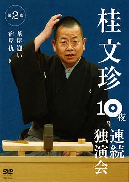 ご注文前に必ずご確認ください＜商品説明＞桂文珍 10夜連続独演会! お笑いの聖地NGKで10夜連続「落語」公演敢行! その全チケットもたった30分で完売! その伝説の10夜が今DVDで甦る!! 演目: 茶屋迎い/宿屋仇＜収録内容＞桂文珍 10夜連続独演会 茶屋迎い桂文珍 10夜連続独演会 宿屋仇＜アーティスト／キャスト＞桂文珍(出演者)＜商品詳細＞商品番号：YRBA-90016Bunchin Katsura / Bunchin Katsura 10 Ya Renzoku Dokuen Kai 2メディア：DVD収録時間：64分リージョン：2カラー：カラー発売日：2008/10/10JAN：4580204751374桂文珍 10夜連続独演会[DVD] 第2夜 / 桂文珍2008/10/10発売