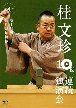 ご注文前に必ずご確認ください＜商品説明＞桂文珍 10夜連続独演会! お笑いの聖地NGKで10夜連続「落語」公演敢行! その全チケットもたった30分で完売! その伝説の10夜が今DVDで甦る!! 演目: 商社殺油地獄/包丁間男＜収録内容＞桂文珍 10夜連続独演会 庖丁間男桂文珍 10夜連続独演会 商社殺油地獄＜アーティスト／キャスト＞桂文珍(出演者)＜商品詳細＞商品番号：YRBA-90018Bunchin Katsura / Bunchin Katsura 10 Ya Renzoku Dokuen Kai 4メディア：DVD収録時間：62分リージョン：2カラー：カラー発売日：2008/10/10JAN：4580204751398桂文珍 10夜連続独演会[DVD] 第4夜 / 桂文珍2008/10/10発売