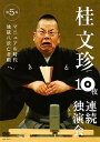 ご注文前に必ずご確認ください＜商品説明＞桂文珍 10夜連続独演会! お笑いの聖地NGKで10夜連続「落語」公演敢行! その全チケットもたった30分で完売! その伝説の10夜が今DVDで甦る!! 演目: マニュアル時代/地獄八景亡者戯＜収録内容＞桂文珍 10夜連続独演会 マニュアル時代桂文珍 10夜連続独演会 地獄八景亡者戯＜アーティスト／キャスト＞桂文珍(出演者)＜商品詳細＞商品番号：YRBA-90019Bunchin Katsura / Bunchin Katsura 10 Ya Renzoku Dokuen Kai 5メディア：DVD収録時間：93分リージョン：2カラー：カラー発売日：2008/10/10JAN：4580204751404桂文珍 10夜連続独演会[DVD] 第5夜 / 桂文珍2008/10/10発売