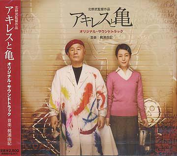 アキレスと亀 オリジナル・サウンドトラック / サントラ