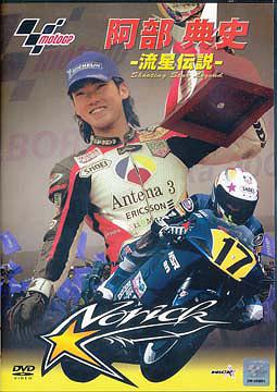 阿部典史 〜流星伝説〜 Shooting Star ”NORICK”[DVD] / モーター・スポーツ