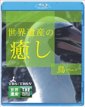 世界遺産の癒し[Blu-ray] 4 鳥 Part.2 [Blu-ray] / 趣味教養