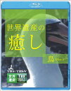 ご注文前に必ずご確認ください＜商品説明＞TBS「世界遺産」スタッフがつくった「世界遺産」ブルーレイ・シリーズ、第4弾! 進化の博物館、ガラパゴス諸島のカツオドリ、フィンチをはじめ、珍しくも美しい鳥たちを満喫できる1枚。全編ハイビジョン映像。＜商品詳細＞商品番号：ANSX-5204Special Interest / Sekai Isan no Iyashi 4 Tori part.2 [Blu-ray]メディア：Blu-ray収録時間：60分リージョン：freeカラー：カラー発売日：2008/10/22JAN：4534530026088世界遺産の癒し[Blu-ray] 4 鳥 Part.2 [Blu-ray] / 趣味教養2008/10/22発売