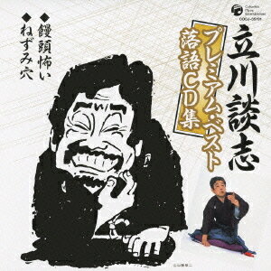 立川談志プレミアム・ベスト落語CD集[CD] 「饅頭怖い」「ねずみ穴」 / 立川談志