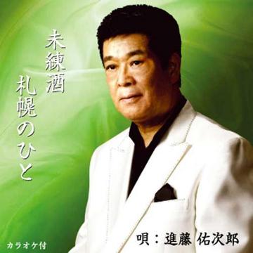 未練酒/札幌のひと[CD] / 進藤佑次郎