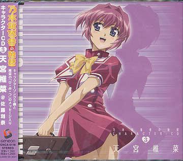 乃木坂春香の秘密 キャラクターソング[CD] 3「天宮椎菜」 / 天宮椎菜 (CV: 佐藤利奈)