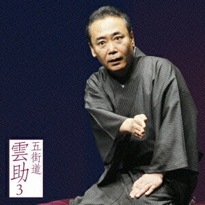 五街道雲助3「朝日名人会」ライヴシリーズ54「真景累ヶ淵」-「豊志賀の死」[CD] / 五街道雲助