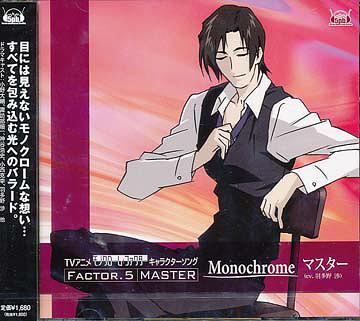 TVアニメ「モノクローム・ファクター」キャラクターソング Factor5 マスター「Monochrome」[CD] / マスター (CV: 羽多野渉)