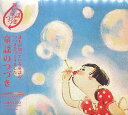 童謡のつづき[CD] / オムニバス