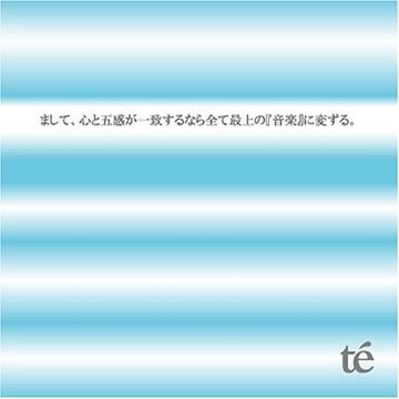 まして、心と五感が一致するなら全て最上の「音楽」に変ずる。[CD] / te’