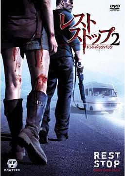 レストストップ2 ドント・ルック・バック[DVD] 特別版 / 洋画