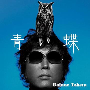 青い蝶[CD] / Bajune Tobeta