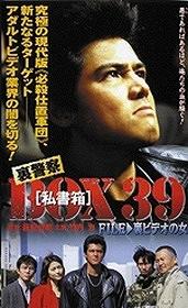 裏警察 BOX［私書箱］39 FILE: 裏ビデオの女 DVD / オリジナルV