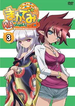 まかでみ・WAっしょい![DVD] その3である / アニメ