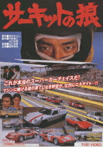 ご注文前に必ずご確認ください＜商品説明＞スーパーカーブームの火付け役となった池沢さとしの原作を映画化。矢田部モータースで働く裕矢は、たまたま出場したレースで優勝したのをきっかけにレースの世界に没入。名車、ロータス・ヨーロッパを入手し、激しいデッドヒートを展開する。ピクチャーレーベル仕様。＜収録内容＞サーキットの狼＜アーティスト／キャスト＞横本メイ(出演者)　今井健二(出演者)　山口和彦(監督)　山内恵美子(出演者)　小林稔侍(出演者)　倉石功(出演者)　池沢さとし(原作者)　風吹真矢(出演者)　矢吹二朗(出演者)　榊ひろみ(出演者)　鈴木宏昌(演奏者)＜商品詳細＞商品番号：DSTD-2883Japanese Movie / Circuit no Okamiメディア：DVD収録時間：87分リージョン：2カラー：カラー音声：日本語 Dolby Digital モノラル発売日：2008/10/21JAN：4988101138302サーキットの狼[DVD] / 邦画2008/10/21発売