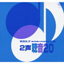2声 聴音20[CD] / 有馬礼子 (Pf、ナレーション)