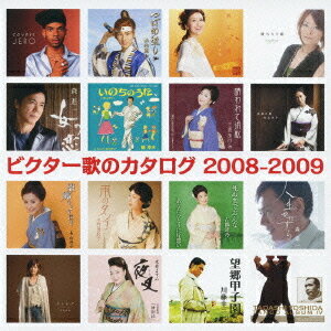 ビクター歌のカタログ 2008-2009[CD] / オムニバス