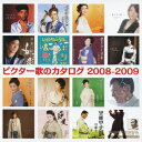 ビクター歌のカタログ 2008-2009[CD] / オムニバス