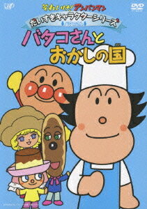 楽天ネオウィング 楽天市場店それいけ! アンパンマン だいすきキャラクターシリーズ/バタコさん「バタコさんとおかしの国」[DVD] / アニメ