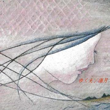 ご注文前に必ずご確認ください＜商品説明＞海月の心があなたに届くように・・・福岡を中心に活動中。どこか心地よく、力強い彼らの音楽は、穏やかで優しく、自然と聞く人々を癒してしまう。そんな海月が今、翼を広げ、羽ばたこうとしている。＜収録内容＞I love you / 海月出会い / 海月＜アーティスト／キャスト＞海月(アーティスト)＜商品詳細＞商品番号：DAKSELF-1Mizuki / Yukueメディア：CD発売日：2008/11/05JAN：4948722365242ゆくえ[CD] / 海月2008/11/05発売