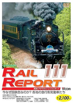 ご注文前に必ずご確認ください＜商品説明＞最新の映像や毎回異なる話題の情報などで構成された鉄道DVDマガジン「レイルリポート」シリーズ第111弾リリース!! 今回は「おいでませ山口DC開催熱い夏のSLやまぐち号」「0系引退近づく」「今、なぜ国鉄色なのか」に加え、ニュースリポートなどを収録。＜収録内容＞レイルリポート111号(RR111)＜商品詳細＞商品番号：DW-111Special Interest / Vicom Rail Report Rail Report 111 Go (RR111)メディア：DVD収録時間：80分リージョン：2カラー：カラー音声：なし Dolby Digital ステレオ、日本語 Dolby Digital ステレオ発売日：2008/10/21JAN：4932323011127ビコム レイルリポート レイルリポート111号(RR111)[DVD] / 趣味教養2008/10/21発売