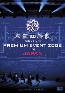 Ϳ PREMIUM EVEVT 2008 IN JAPAN -SPECIAL LIMITED EDITION-[DVD] [] / TVɥ (٥)